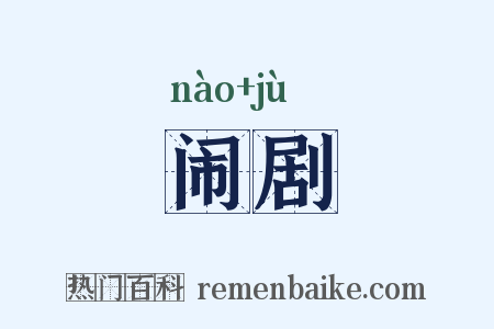 闹剧是什么意思的图片